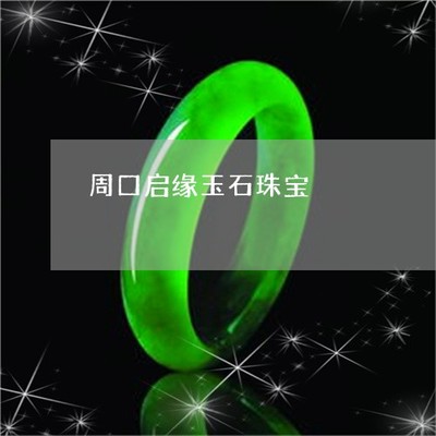周口啟緣珠寶 匠心工藝與時(shí)尚品味的完美融合